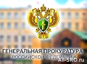  Замгенпрокурора: три проверяющих СРО незаконно получили более 1,6 млн рублей за отказ от проведения проверок