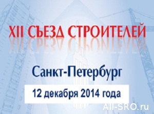  XII съезд строителей Санкт-Петербурга состоится 12 декабря
