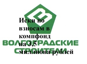  Бывшие члены СРО требуют с «Волгоградских строителей» 3,5 миллиона