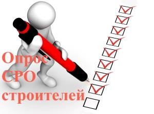  Более 75% СРО строителей за улучшение контрактной системы