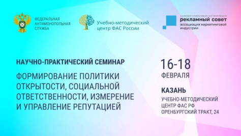  16-18 февраля в Казани пройдут совместные мероприятия СРО "Рекламный Совет" и ФАС России