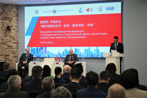  НОСТРОЙ стал партнером Российско-Китайской конференции