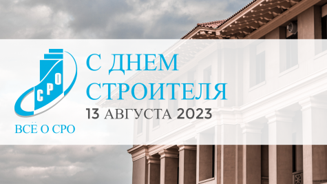  С Днем строителя!